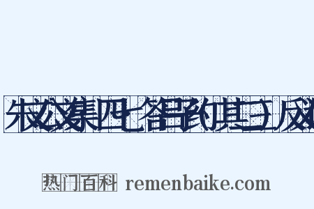 朱文公文集·四七·答吕子约(其二三)反义词是什么意思的图片